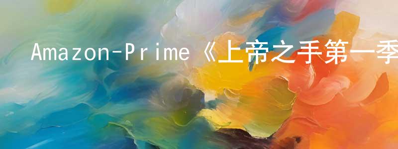 陳東霞發布Amazon-Prime《上帝之手第一季》迅雷下載/在線觀看/百度云-犯罪/歷史載-美劇天堂